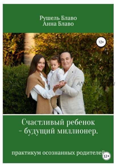 Счастливый ребенок – будущий миллионер (Анна Блаво, Рушель Блаво)