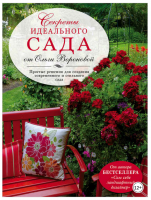 Секреты идеального сада от Ольги Вороновой (Ольга Воронова)