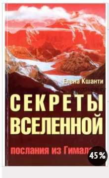 Секреты Вселенной. Послания из Гималаев (Елена Кшанти)