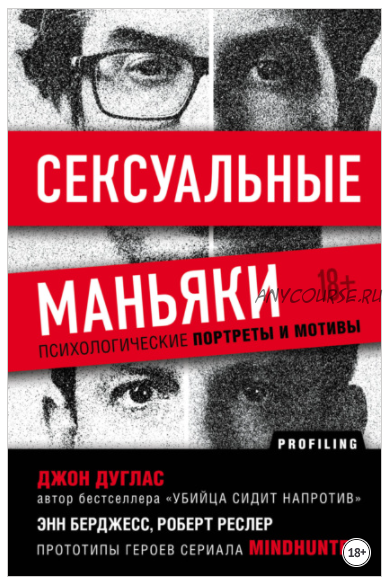 Сексуальные маньяки. Психологические портреты и мотивы (Джон Дуглас, Роберт Ресслер, Энн Бёрджесс)