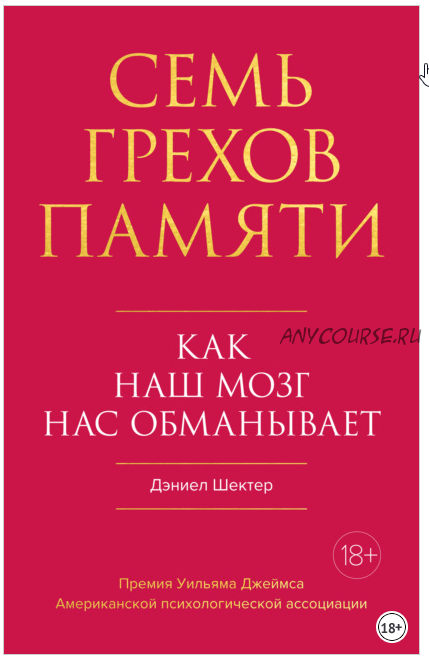 Семь грехов памяти. Как наш мозг нас обманывает (Дэниел Шектер)