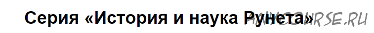 Серия книг «История и наука Рунета» (Лев Бердников, Сергей Зотов, Валерия Косякова)