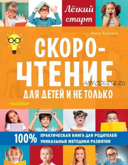 Скорочтение для детей и не только (Инна Каулина)