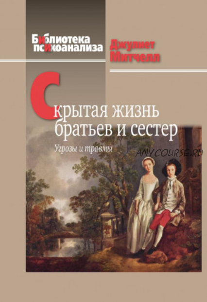 Скрытая жизнь братьев и сестёр: Угрозы и травмы (Джулиет Митчелл)