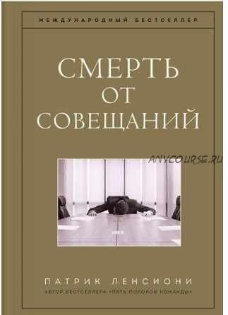 Смерть от совещаний. Бизнес-роман (Патрик Ленсиони)