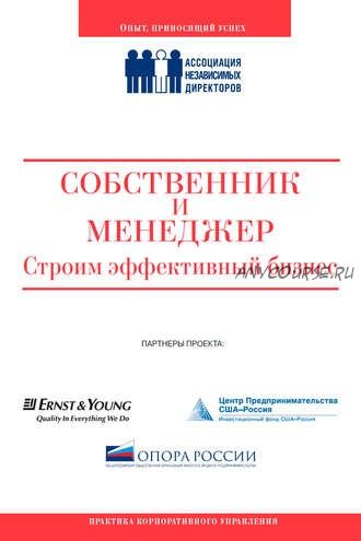 Собственник и менеджер: строим эффективный бизнес [Ассоциация Независимых Директоров]