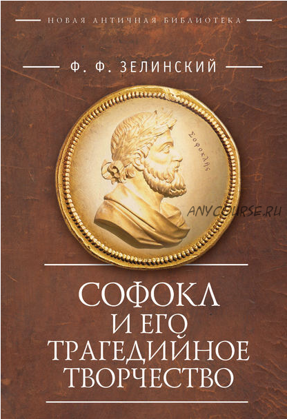 Софокл и его трагедийное творчество. Научно-популярные статьи (Фаддей Зелинский)