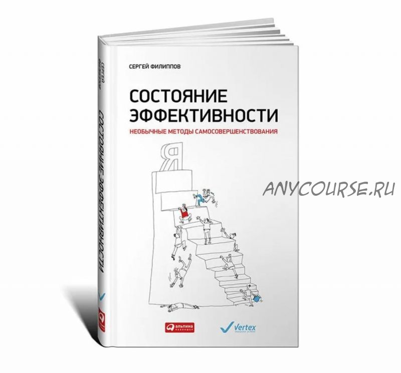 Состояние эффективности: Необычные методы самосовершенствования (Сергей Филиппов)