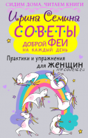 Советы доброй феи на каждый день. Практики и упражнения для женщин (Ирина Семина)