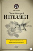 Совладающий интеллект: человек в сложной жизненной ситуации (Алена Либина)