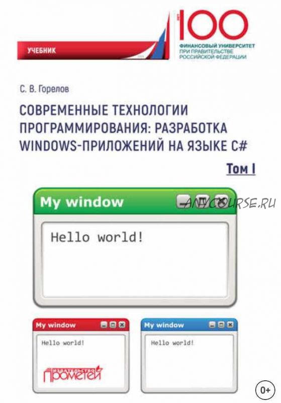 Современные технологии программирования: разработка Windows-приложений на языке С#. Том 1 (Сергей Горелов)