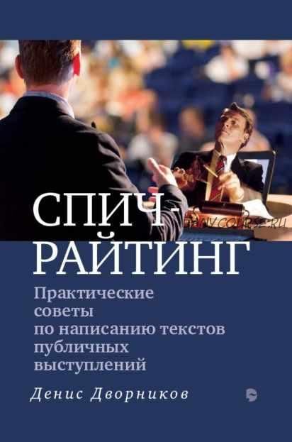 Спичрайтинг. Практические советы по написанию текстов публичных выступлений (Денис Дворников)