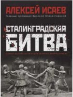 Сталинградская битва. Самая полная иллюстрированная энциклопедия (Алексей Исаев)