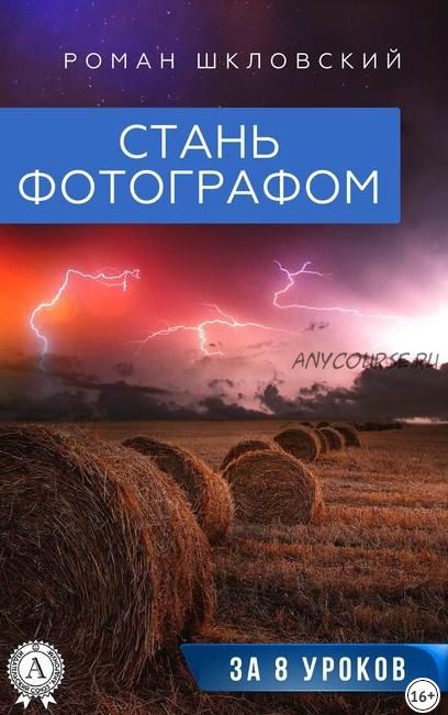 Стань фотографом за 8 уроков (Роман Шкловский)