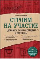 Строим на участке. Дорожки, заборы, ограды и лестницы (Дмитрий Разумов)