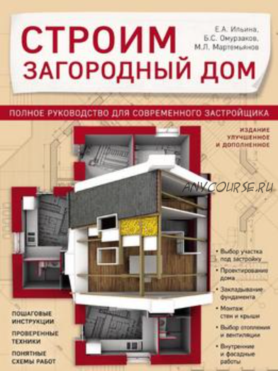 Строим загородный дом. Полное руководство для современного застройщика (Михаил Мартемьянов, Болот Омурзаков, Екатерина Ильина)