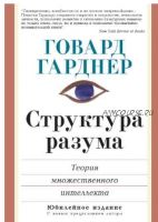 Структура разума: теория множественного интеллекта (Говард Гарднер)