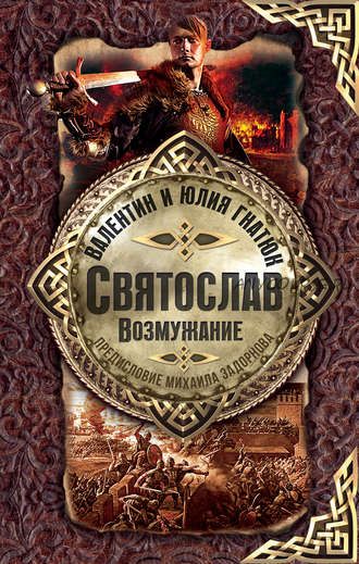 Святослав. Возмужание (Валентин Гнатюк, Юлия Гнатюк)