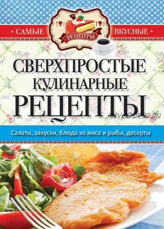 Сверхпростые кулинарные рецепты (Сергей Кашин)