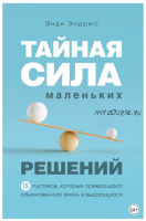 Тайная сила маленьких решений. 15 пустяков, которые превращают обыкновенную жизнь в выдающуюся (Энди Эндрюс)