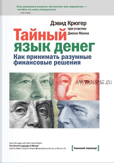 Тайный язык денег. Как принимать разумные финансовые решения (Дэвид Крюгер)