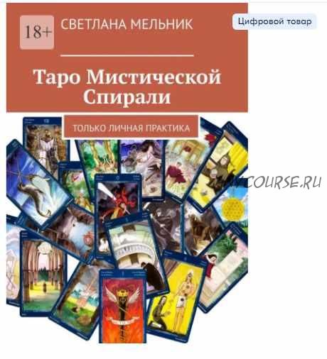 Таро Мистической Спирали. Только личная практика (Светлана Мельник)