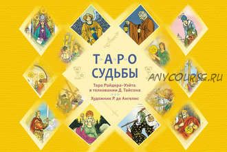 Таро судьбы. Уникальная система экспресс-гадания (Дональд Тайсон)