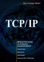 TCP/IP. Архитектура, протоколы, реализация (Синди Фейт)