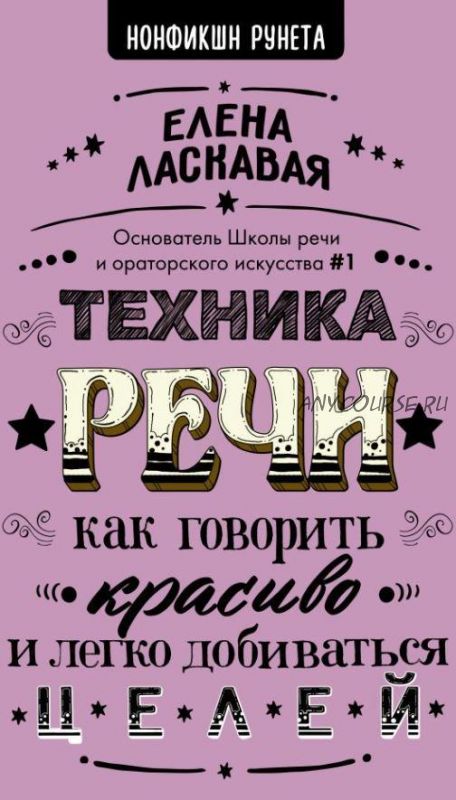 Техника речи. Как говорить красиво и легко добиваться целей (Елена Ласкавая)