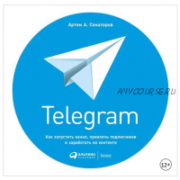 Telegram: Как запустить канал, привлечь подписчиков и заработать на контенте (Артем Сенаторов)