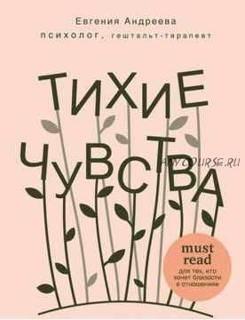 Тихие чувства. Как позволить своим переживаниям вырваться на свободу (Евгения Андреева)