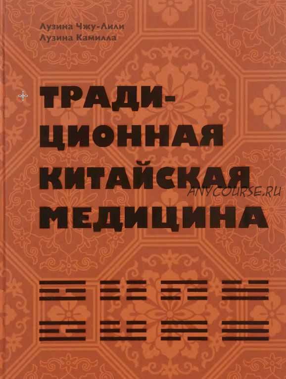 Традиционная китайская медицина (Лили Лузина-Чжу, Камилла Лузина)