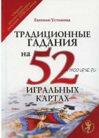 Традиционные гадания на 52 игральных картах (Евгения Устинова)