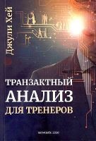 Транзактный анализ для тренеров (Хей Джули)