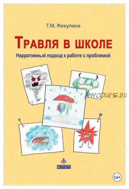 Травля в школе. Нарративный подход к работе с проблемой (Татьяна Жекулина)