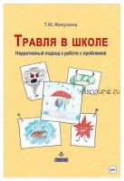 Травля в школе. Нарративный подход к работе с проблемой (Татьяна Жекулина)