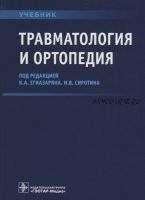 Травматология и ортопедия. Учебник вуз (Иван Сиротин, Карен Егиазарян)