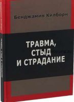 Травма, стыд и страдание (Килборн Бенджамин)