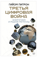 Третья цифровая война: энергетика и редкие металлы (Гийом Питрон)