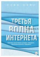 Третья волна интернета. Какими качествами должен обладать предприниматель будущего (Стив Кейс)