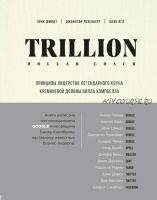 Trillion Dollar Coach (Эрик Шмидт, Алан Игл)