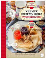Учимся готовить блюда русской кухни (Александра Сидорова)