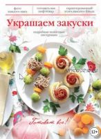 Украшаем закуски (Эксмо)