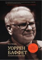 Уоррен Баффет. Лучший инвестор мира (Элис Шредер)