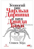 Усоногий рак Чарльза Дарвина и паук Дэвида Боуи. Как научные названия воспевают героев, авантюристов и негодяев (Стивен Хёрд)