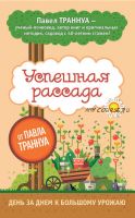 Успешная рассада. День за днем к большому урожаю (Павел Траннуа)