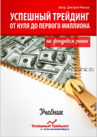 Успешный трейдинг на фондовом рынке. От нуля до первого миллиона (Дмитрий Михнов)