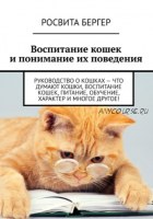 Воспитание кошек и понимание их поведения (Росвита Бергер)
