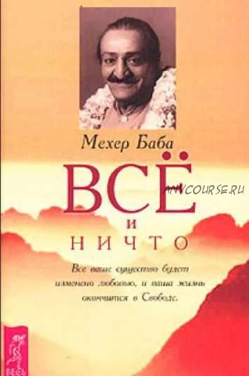 Всё и ничто (Мехер Баба)