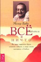 Всё и ничто (Мехер Баба)